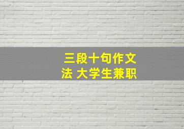 三段十句作文法 大学生兼职